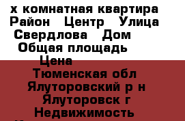 3-х комнатная квартира › Район ­ Центр › Улица ­ Свердлова › Дом ­ 41 › Общая площадь ­ 58 › Цена ­ 2 200 000 - Тюменская обл., Ялуторовский р-н, Ялуторовск г. Недвижимость » Квартиры продажа   . Тюменская обл.